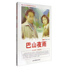 中国红色教育电影连环画丛书：巴山夜雨（彩色版）