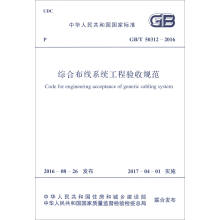 中华人民共和国国家标准（GB/T 50312-2016）：综合布