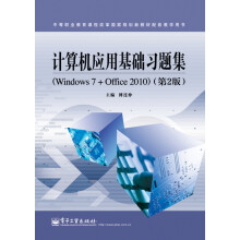 计算机应用基础习题集（Windows 7+Office 2010