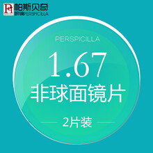 帕斯贝奇 1.67非球面镜片 超薄近视眼镜片 防辐射树脂镜片绿膜2片 1.67非球面 常规度数（近视0-1000，散光0-200）