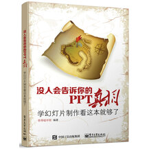 没人会告诉你的PPT真相：学幻灯片制作看这本就够了