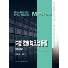 内部控制与风险管理（第二版）(MPAcc精品系列)