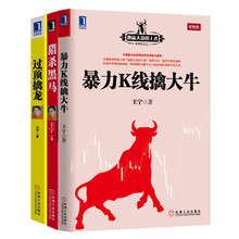 跑赢大盘三部曲：猎杀黑马+过顶擒龙+暴力K线擒大牛（套装共3册）