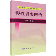 健康中国2030·健康教育系列丛书：慢性胃炎防治