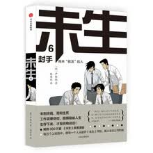 未生：尚未“做活”的人.6.封手