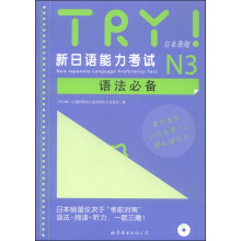 TRY！新日语能力考试N3语法必备（日本原版 附MP3光盘1张）