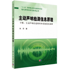 现代声学科学与技术丛书·主动声呐检测信息原理（下册）：主动声呐信