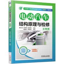 电动汽车结构原理与检修工作页