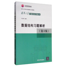 数据结构习题解析（第3版）/北京高等教育精品教材 清华大学计算机