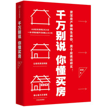 千万别说你懂买房