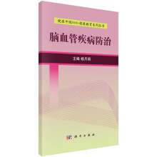 健康中国2030·健康教育系列丛书：脑血管疾病防治