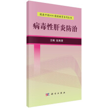 健康中国2030·健康教育系列丛书：病毒性肝炎防治