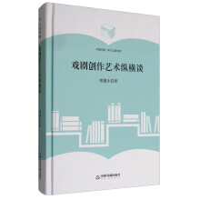 中国书籍·学术之星文库：戏剧创作艺术纵横谈