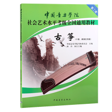 中国音乐学院社会艺术水平考级全国通用教材古筝1-6/7-9/10级可选 古筝考级教程书籍 十级（单本）