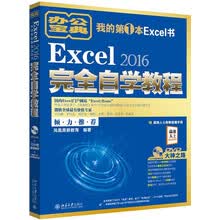 EXCEL 2016完全自学教程