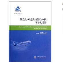 大飞机出版工程：航空公司运营经济性分析与飞行设计