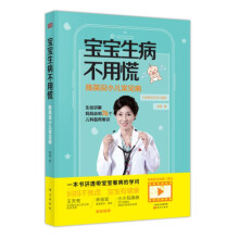 宝宝生病不用慌：陈英说小儿常见病