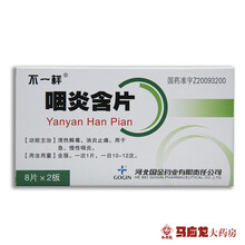 不一样 咽炎含片 1.03g*16片/盒 清热解毒消炎止痛用于急慢性咽炎