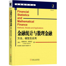 金融统计与数理金融：方法、模型及应用