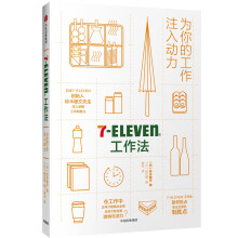 7Eleven工作法：为你的工作注入动力