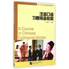 汉语口语习惯用语教程/对外汉语选修课教材（附光盘1张）