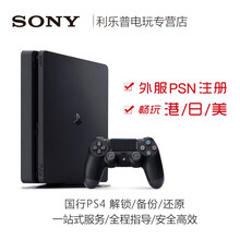 利乐普 索尼PS4游戏机 解锁 备份 还原 激活游戏服务 美服 账户备份