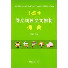 小学生同义词反义词辨析词典