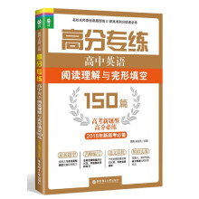 高分专练：高中英语阅读理解与完形填空150篇（高考新题型高分必练