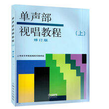 乐理 单声部视唱教程 修订版书籍乐理基础理论 单声部上册
