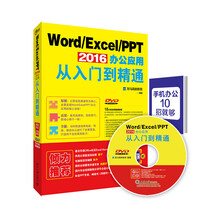 Word Excel PPT 2016办公应用从入门到精通
