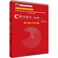 中国高等院校计算机基础教育课程体系规划教材：C程序设计（第4版）