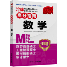 2016MBA/MPA/MPAcc管理类专业学位联考高分指南 数学（第5版）