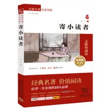 寄小读者 新版 经典名著 大家名作（新课标 无障碍阅读 全译本平