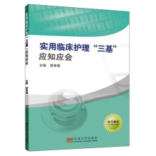 实用临床护理“三基”应知应会
