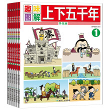 趣味图解 上下五千年（学生版 套装共6册 恐龙小Q）