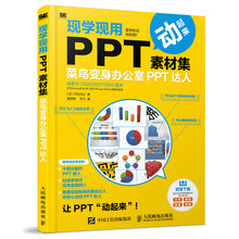 现学现用PPT素材集  菜鸟变身办公室PPT达人