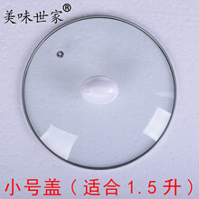 美味世家电炖锅原厂配件隔水炖盅煲汤锅煮粥锅内胆电炖锅适配定时器陶瓷备用内胆熬汤锅紫砂锅内胆 小号玻璃盖(适合1.5升)