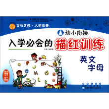 幼小衔接入学必会的描红训练：英文字母