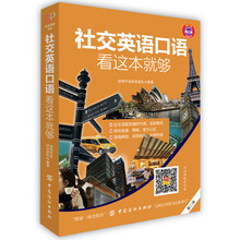 社交英语口语，看这本就够（第2版）
