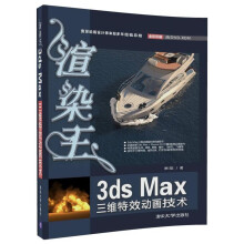 渲染王3ds Max三维特效动画技术（配光盘）
