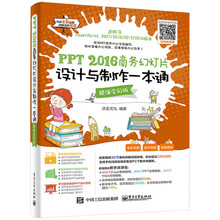 PPT 2016商务幻灯片设计与制作一本通（超值全彩版）