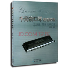 半音阶口琴精选教程 五线谱 简谱对照记谱 同心出版社