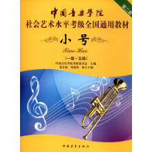 小号（一级～五级 第2套）/中国音乐学院社会艺术水平考级全国通用