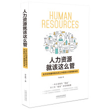 人力资源就该这么管:全方位构建老板与员工共赢的HR管理新体系
