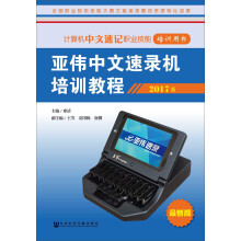 亚伟中文速录机培训教程（2017版）