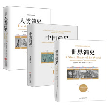 畅销套装-三本书读懂世界、中国、人类简史系列：世界简史+中国简史+人类简史（套装全三册）