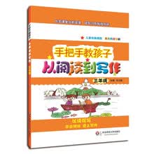 手把手教孩子·从阅读到写作·三年级