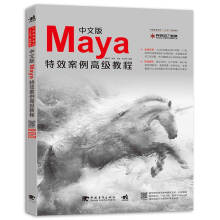 中文版Maya特效案例高级教程/中国高等教育“十三五”规划教材