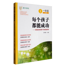 每个孩子都能成功：课程标准背景下的家庭教育（一年级上册）