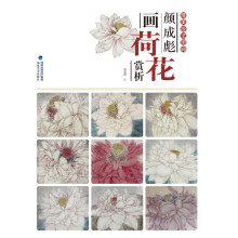 唯美技法图典·颜成彪画荷花赏析